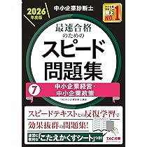 中小企業診断士 2023年度版 1〜7 最速合格のためのスピードテキスト 問題集 81x9I+4R7iL._AC_UL210_SR210,